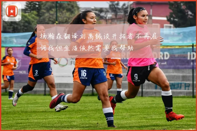 杨瀚森翻译刘禹铖谈开拓者不再雇佣我但生活依然需要我帮助