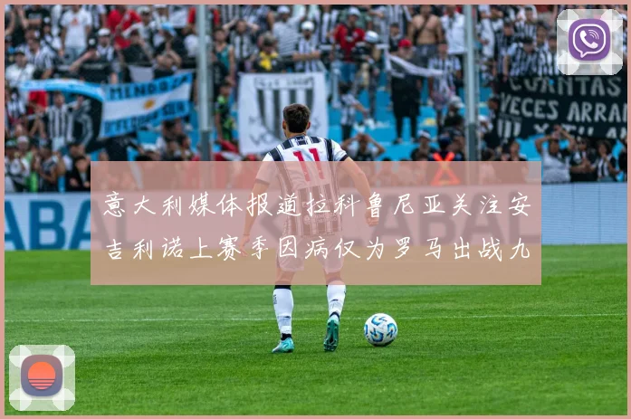 意大利媒体报道拉科鲁尼亚关注安吉利诺上赛季因病仅为罗马出战九场
