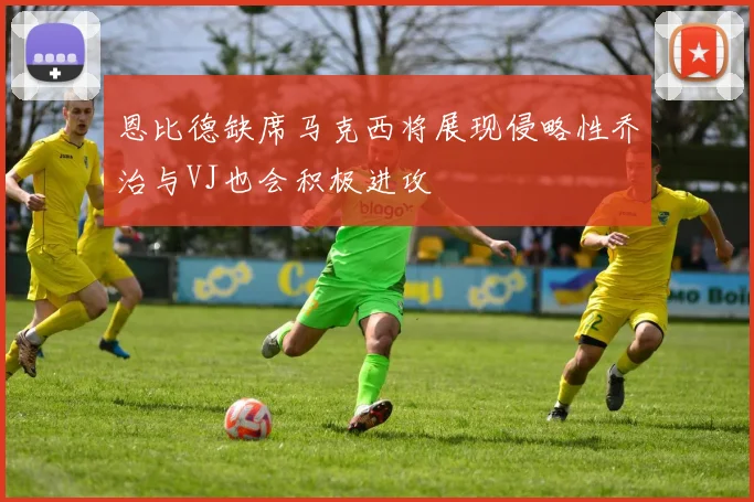 恩比德缺席马克西将展现侵略性乔治与VJ也会积极进攻