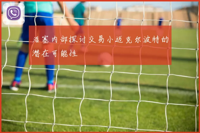 活塞内部探讨交易小迈克尔波特的潜在可能性