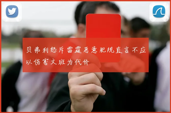 贝弗利怒斥雷霆恶意犯规直言不应以伤害文班为代价