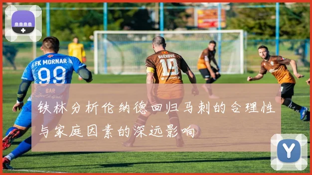 铁林分析伦纳德回归马刺的合理性与家庭因素的深远影响