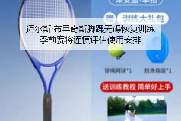 迈尔斯·布里奇斯脚踝无碍恢复训练 季前赛将谨慎评估使用安排 - iqiyi
